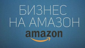 Бизнес на Amazon: возможности и вызовы